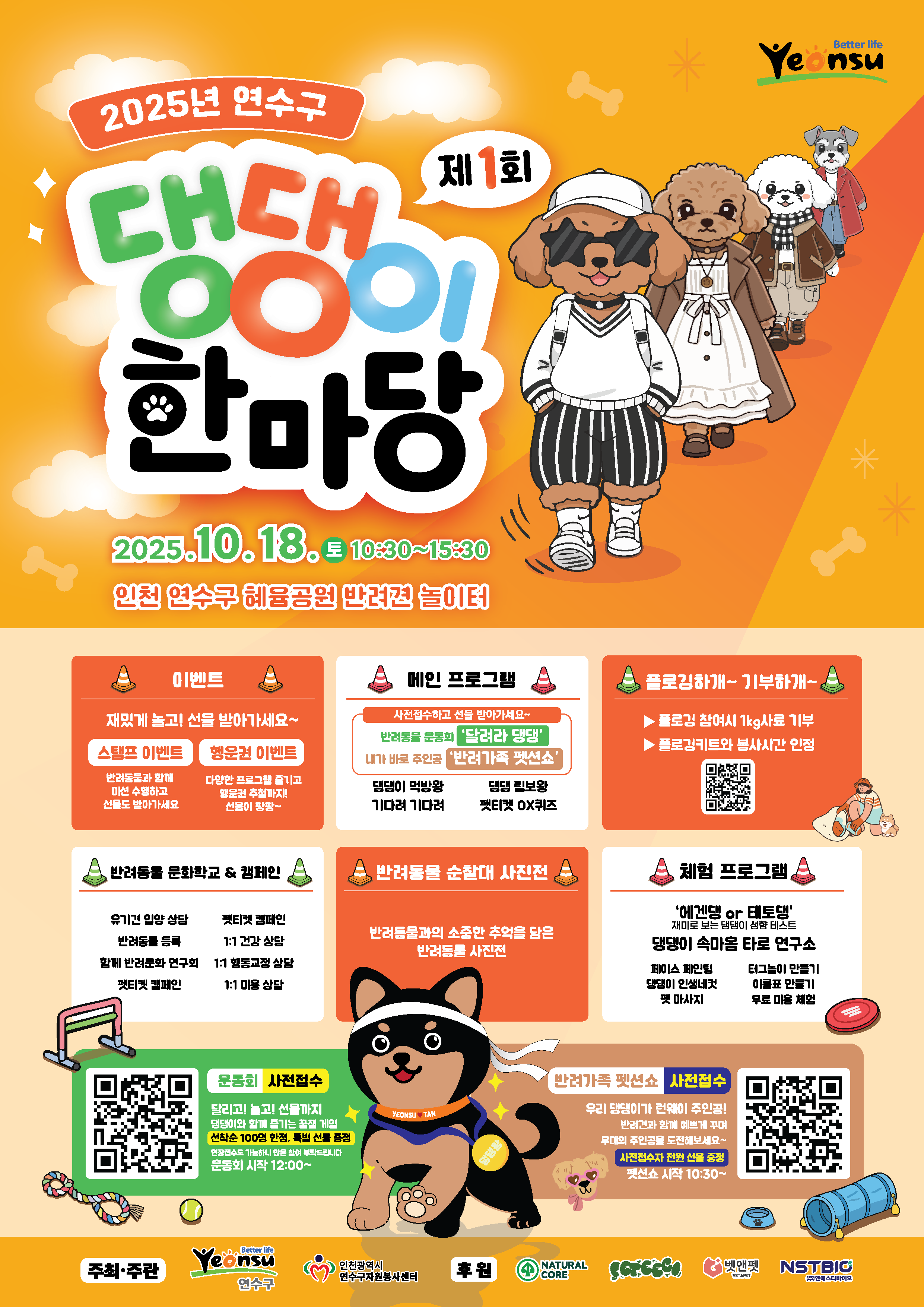 연수구가 오는 10월 18일 송도혜윰공원 반려견놀이터에서 반려동물과 주민이 함께하는 축제 2025년 제1회 연수구 댕댕이 한마당을 개최한다